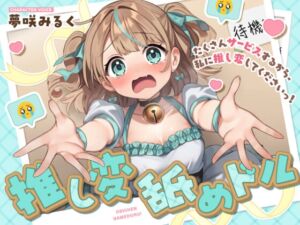 [RJ01506045][あいちゅうーぶ!] 推し変 舐めドル！《たくさんサービスするから、私に推し変してくださいっ！》