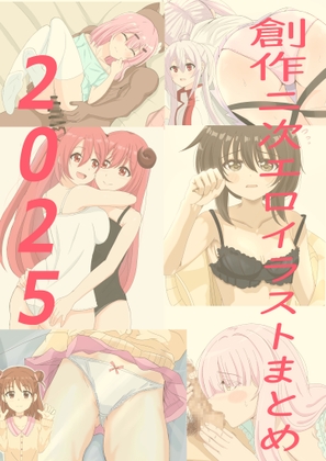 創作二次エロイラストまとめ 2025