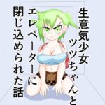 生意気少女ツツちゃんとエレベーターに閉じ込められた話 生意気少女ツツちゃんとエレベーターに閉じ込められた話