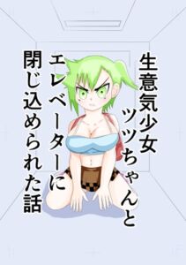 [RJ01506065][みそおでん] 生意気少女ツツちゃんとエレベーターに閉じ込められた話