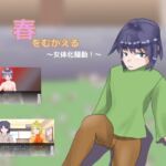 春をむかえる～女体化騒動！～