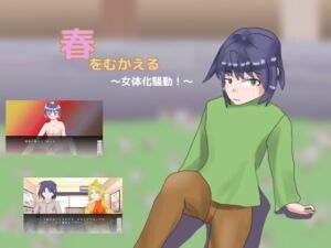 [RJ01506075][しーんーせーかー] 春をむかえる～女体化騒動！～