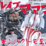 ブレイブママンVSキンバクーモ星人