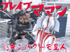 [RJ01506087][SUPER-PIPELINE(四次元少女ネオス)] ブレイブママンVSキンバクーモ星人