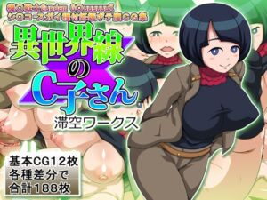 [RJ01506092][滞空ワークス] 異世界線のC子さん