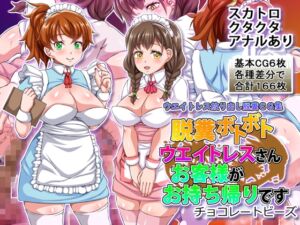 [RJ01506097][チョコレートビーズ] 脱糞ボトボトウエイトレスさんお客様がお持ち帰りです