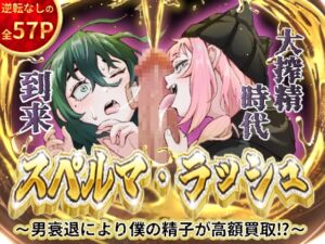 [RJ01506111][愛のトロロン] スペルマ・ラッシュ～男衰退により僕の精子が高額買取⁉～(二人のメ○○キ編)