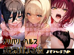 [RJ01506118][18禁音声サークル「凌辱」] デリバリーヘルス黄泉比良坂