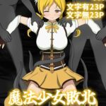 魔法少女敗北～巴〇ミ～