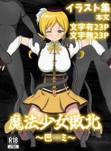 [RJ01506119][パチンカスの逆襲] 魔法少女敗北～巴〇ミ～