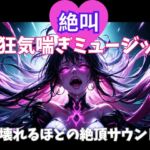 絶叫狂気喘ぎミュージック ～壊れるほどの絶頂サウンド～