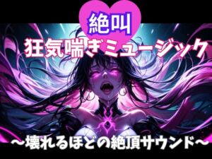 [RJ01506164][ヒメゴト] 絶叫狂気喘ぎミュージック ～壊れるほどの絶頂サウンド～
