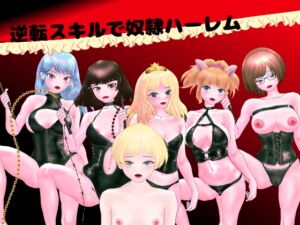 [RJ01506194][PULLYS] 逆転スキルで奴○ハーレム