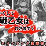 かくして戦乙女はひざまずく