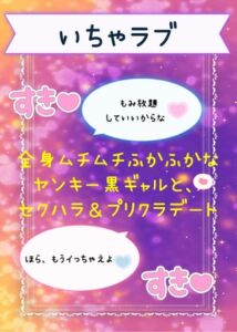 [RJ01506206][魔剤カエル] 全身ムチムチふかふかなヤンキー黒ギャルと、セクハラ&プリクラデート♡