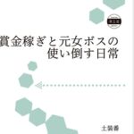 賞金稼ぎと元女ボスの使い倒す日常