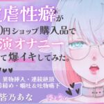 ✨ばちぼこ特化✨【実演オナニー】被虐性癖が100円ショップ購入品で実演オナニーをして爆イキしてみた♡首締め♡嘔吐♡連続絶頂♡【皆乃あな】