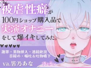 [RJ01506242][堕としあな] ✨ばちぼこ特化✨【実演オナニー】被虐性癖が100円ショップ購入品で実演オナニーをして爆イキしてみた♡首締め♡嘔吐♡連続絶頂♡【皆乃あな】