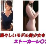 凜々しいモデル美少女をストーカーレ○プ 凜々しいモデル美少女をストーカーレ○プ