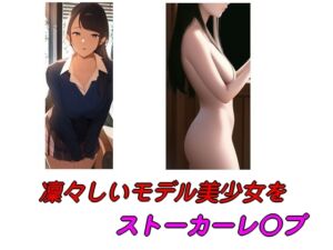 [RJ01506243][twin pigeon] 凜々しいモデル美少女をストーカーレ○プ