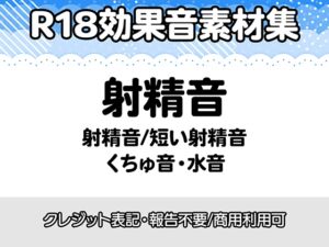 [RJ01506302][りりすたじお] 【R18効果音・クレジット表記不要】射精音に特化した効果音素材集