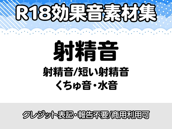 【R18効果音・クレジット表記不要】射精音に特化した効果音素材集