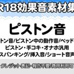 【R18効果音・クレジット表記不要】ピストン音・ピストン中の動作音・ベッドの音に特化した効果音素材集