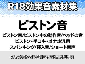 [RJ01506309][りりすたじお] 【R18効果音・クレジット表記不要】ピストン音・ピストン中の動作音・ベッドの音に特化した効果音素材集