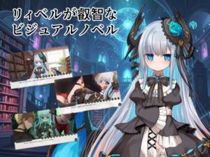[RJ01506310][鈴鳴堂] リィベルが叡智なビジュアルノベル