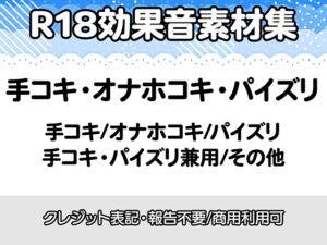 [RJ01506314][りりすたじお] 【R18効果音・クレジット表記不要】手コキ・オナホコキ・パイズリに特化した効果音素材集