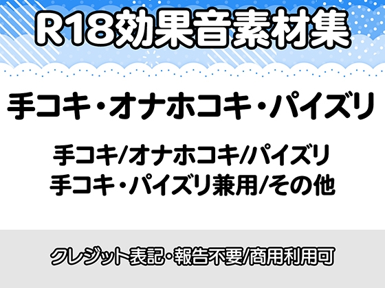 【R18効果音・クレジット表記不要】手コキ・オナホコキ・パイズリに特化した効果音素材集
