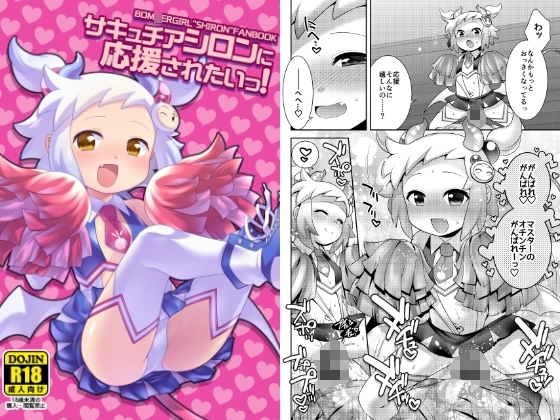 サキュチアシロンに応援されたいっ！