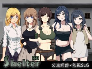 [RJ01506346][パスチャーソフト] ShelterRE 繫体中国語版