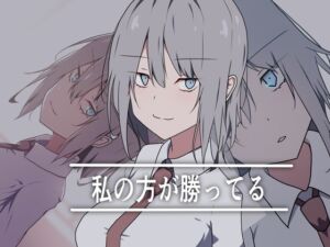 [RJ01506356][加圧されたマシュマロ] 私の方が勝ってる