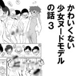 昭和のたいしてかわいくない少女ヌードモデルの話3