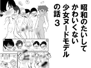 [RJ01506382][昭和少女] 昭和のたいしてかわいくない少女ヌードモデルの話3