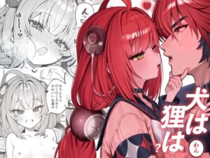 [RJ01506407][痺れな目眩] 犬はわん、狸は?