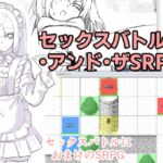 【500円】セックスバトル・アンド・ザSRPG【ワンコイン】