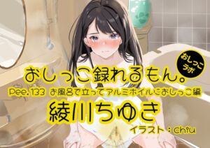 [RJ01506422][おしっこラボ] 【おしっこ実演】Pee.133綾川ちゆきのおしっこ録れるもん。～お風呂で立ってアルミホイルにおしっこ編～