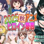 2025秋アニメヒロイン陵○