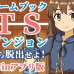 【ゲームブック】TSダンジョンから脱出せよ！【Winアプリ版】