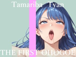 [RJ01506516][オホ声実演部] ✨初撮りオナニー実演✨THE FIRST OHOGOE✨溜まり場ちゃん✨