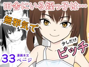 [RJ01506590][小餅屋本舗] 田舎にいる陸女の姪っ子が少しだけビッチになってた