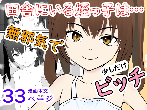 田舎にいる陸女の姪っ子が少しだけビッチになってた