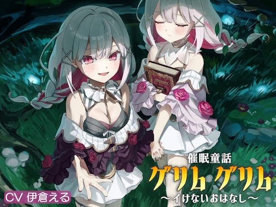 催/眠童話_グリム・グリム ～イけないおはなし～