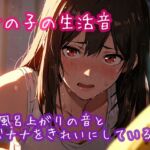 女の子の生活音 お風呂上がりの音とバナナをきれいにしている音 女の子の生活音 お風呂上がりの音とバナナをきれいにしている音