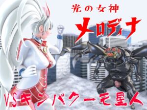 [RJ01506650][SUPER-PIPELINE(四次元少女ネオス)] 光の女神メロディナVSキンバクーモ星人