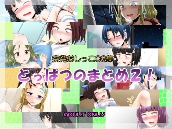 突発おしっこCG集456