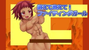 [RJ01506728][ガールズ・ビー・ストロング] 鍛えて教えて！ファイティングガール