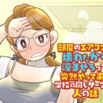 部屋のエアコンが壊れたから涼ませろって突然やって来た学校の同じサークルの人の話